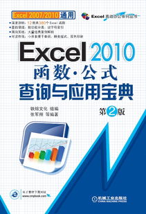 Excel 2010函數(shù)與公式查詢與應(yīng)用寶典（第2版） 機(jī)械工業(yè)出版社的科技圖書精品